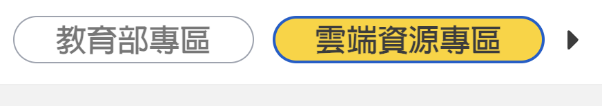 雲端資源專區