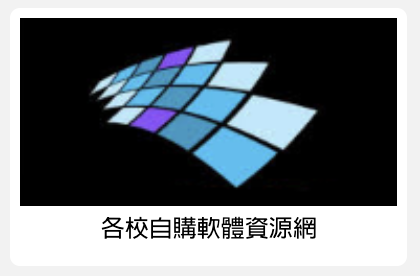 各校自購軟體資源網1