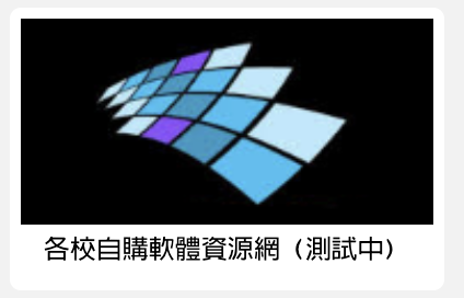 各校自購軟體資源網1