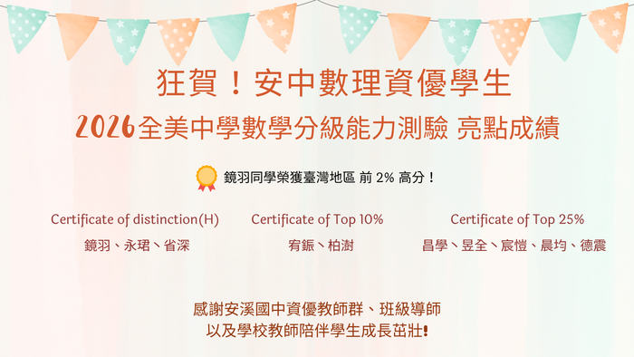 狂賀！安中數理資優學生2026全美中學數學分級能力測驗亮點成績