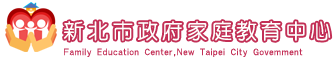 新北市政府家庭教育中心