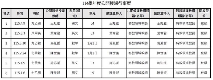 公告！！本校114學年度教師公開授課行事曆~~圖片