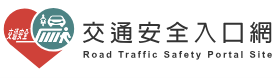 168交通安全入口網-連結圖片(另開新視窗)