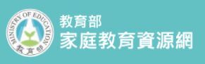 教育部家庭教育資源網(另開新視窗)