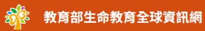 教育部生命教育全球資訊網(另開新視窗)
