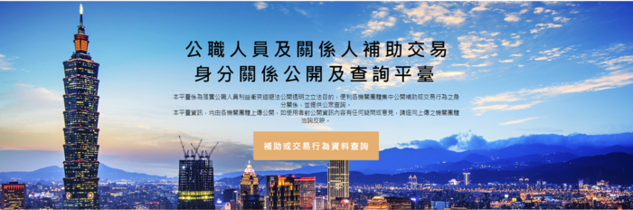 公職人員及關係人補助交易身分關係公開及查詢平臺