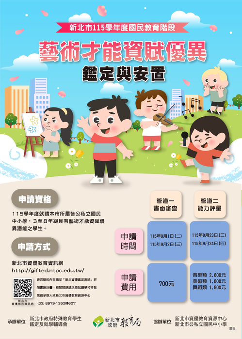 115學年度藝術才能資賦優異鑑定資訊
