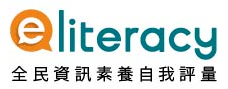 全民資訊素養自我評量圖片(另開新視窗)