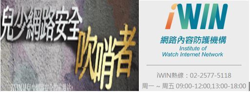 iWIN網路內容防護機構