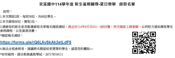 重要公告！！114學年度新生暑期輔導課-夏日樂學 錄取名單、備取名單及相關訊息~~圖片