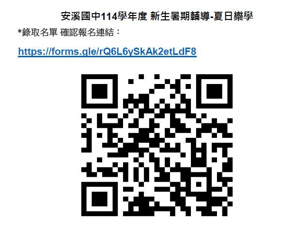 重要公告！！114學年度新生暑期輔導課-夏日樂學 錄取名單、備取名單及相關訊息~~圖片