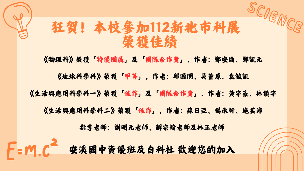 安溪國中科展大放異彩