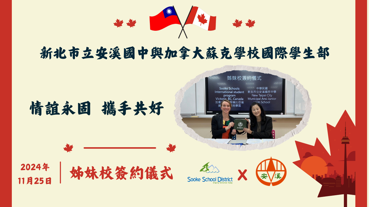 安溪國中與加拿大簽訂姊妹校