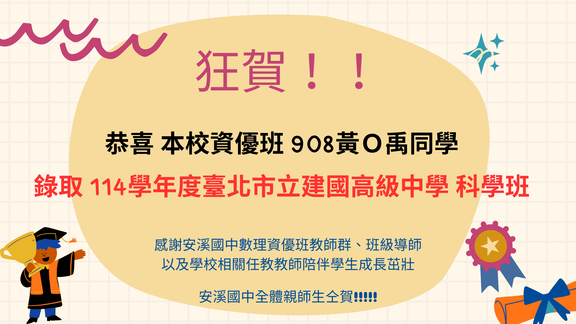 狂賀 黃同學錄取 建中科學班！