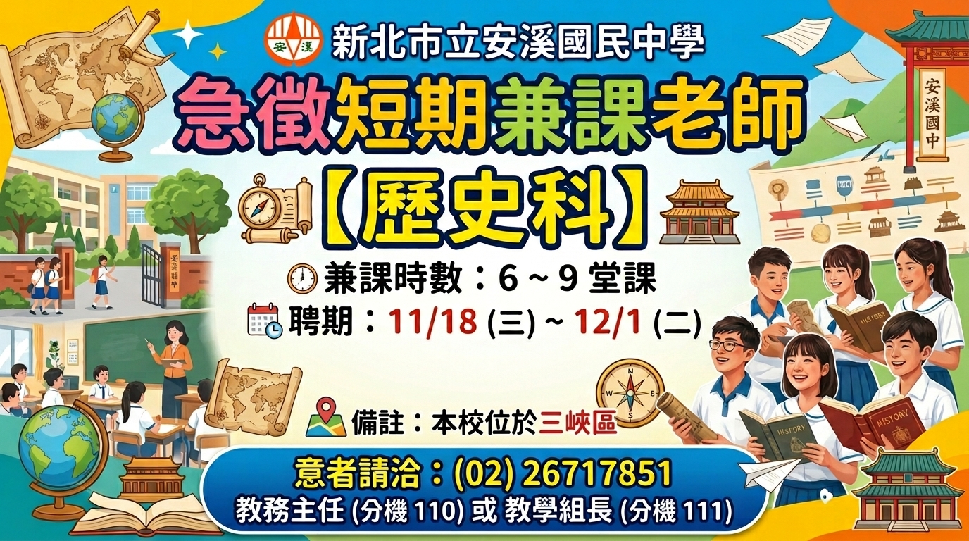 歷史兼課